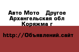 Авто Мото - Другое. Архангельская обл.,Коряжма г.